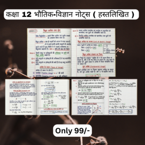 कक्षा 12 भौतिक विज्ञान नोट्स ( हस्तलिखित ) Topper's Notes , Colourfull Notes
