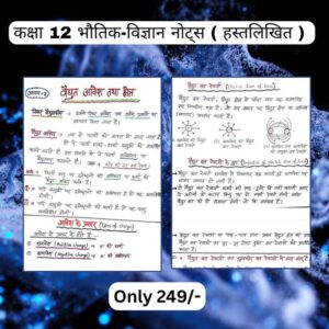 कक्षा 12 भौतिक विज्ञान नोट्स ( हस्तलिखित ) Topper's Notes , Colourfull Notes