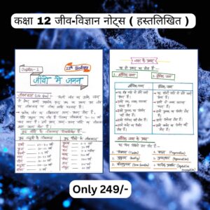 कक्षा 12 जीव विज्ञान नोट्स ( हस्तलिखित ) Topper’s Notes , Colourfull Notes