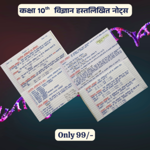 कक्षा 10th विज्ञान नोट्स ( हस्तलिखित ) Hindi Medium Topper’s Notes , Colourfull Notes