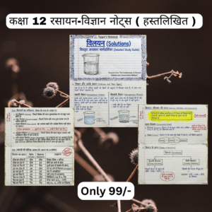 कक्षा 12 रसायन विज्ञान नोट्स ( हस्तलिखित ) Topper’s Notes , Colourfull Notes