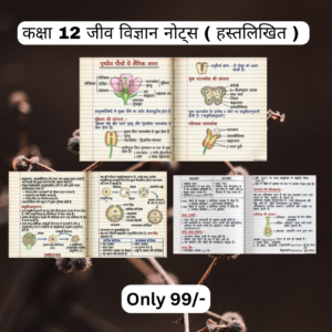कक्षा 12 जीव विज्ञान नोट्स ( हस्तलिखित ) Topper’s Notes , Colourfull Notes