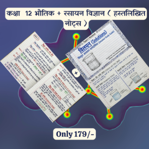 कक्षा 12 ( भौतिक विज्ञान + रसायन विज्ञान ) नोट्स ( हस्तलिखित ) Topper's Notes , Colourfull Notes